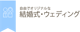 大阪 神戸のオリジナル結婚式 ウェディングプロデュース会社3選 口コミ 評判