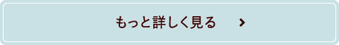 公式サイトはこちら