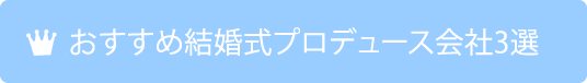 大阪・神戸でおすすめウエディングはこちら