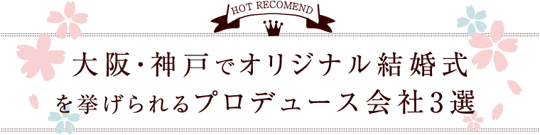 大阪 神戸のオリジナル結婚式 ウェディングプロデュース人気3社 22年版 口コミ 評判まとめ